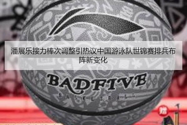 潘展乐接力棒次调整引热议中国游泳队世锦赛排兵布阵新变化